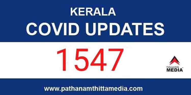 സംസ്ഥാനത്ത് ഇന്ന് 1547 പേര്ക്ക് കോവിഡ് സ്ഥിരീകരിച്ചു ; സമ്പര്ക്കത്തിലൂടെ 1419 പുതിയ രോഗികള് സംസ്ഥാനത്ത് ഇന്ന് 1547 പേര്ക്ക് കോവിഡ് സ്ഥിരീകരിച്ചു ; സമ്പര്ക്കത്തിലൂടെ 1419 പുതിയ രോഗികള്