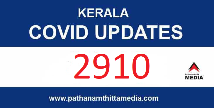 സംസ്ഥാനത്ത് ഇന്ന് 2910 പേര്ക്കാണ് കോവിഡ് ; 18 മരണo സംസ്ഥാനത്ത് ഇന്ന് 2910 പേര്ക്കാണ് കോവിഡ് ; 18 മരണo