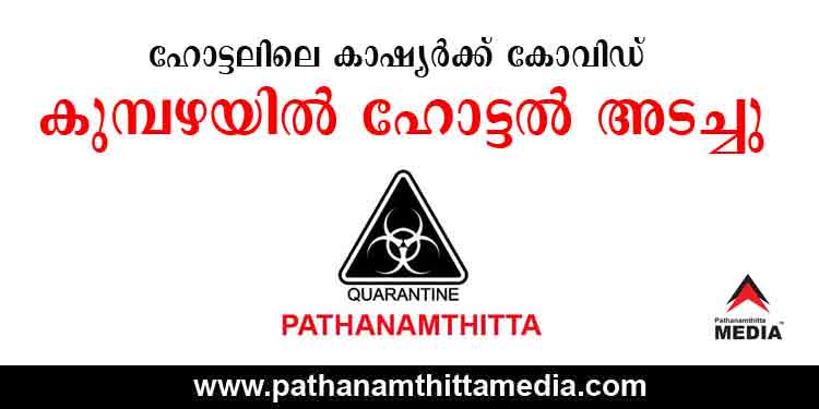 ഹോട്ടലിലെ കാഷ്യര്ക്ക് കോവിഡ് ; കുമ്പഴയില് ഹോട്ടല് അടച്ചു ഹോട്ടലിലെ കാഷ്യര്ക്ക് കോവിഡ് ; കുമ്പഴയില് ഹോട്ടല് അടച്ചു