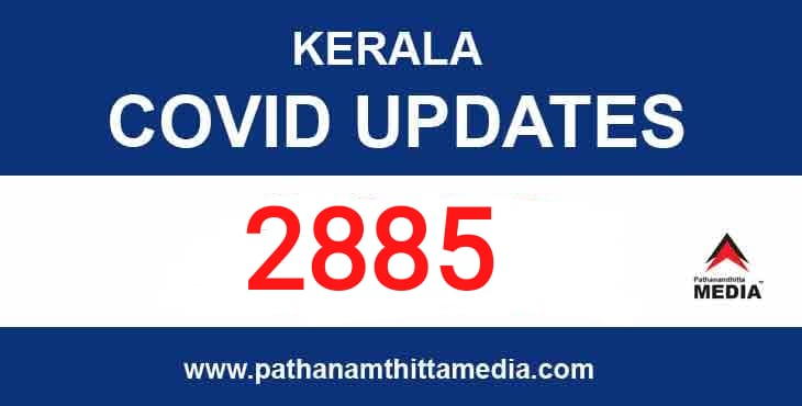 സംസ്ഥാനത്ത് ഇന്ന് 2885 പേര്ക്ക് കോവിഡ് സ്ഥിരീകരിച്ചു , 15 മരണം സംസ്ഥാനത്ത് ഇന്ന് 2885 പേര്ക്ക് കോവിഡ് സ്ഥിരീകരിച്ചു , 15 മരണം