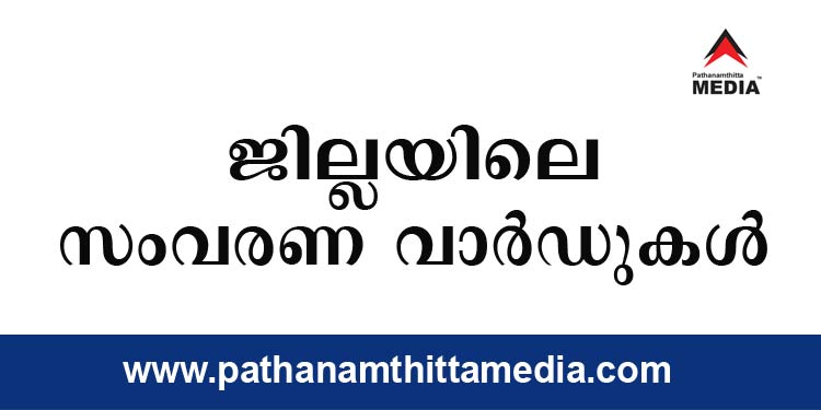 പത്തനംതിട്ട ജില്ലയിലെ നഗരസഭകളിലെ സംവരണ വാര്ഡുകള് തീരുമാനിച്ചു പത്തനംതിട്ട ജില്ലയിലെ നഗരസഭകളിലെ സംവരണ വാര്ഡുകള് തീരുമാനിച്ചു