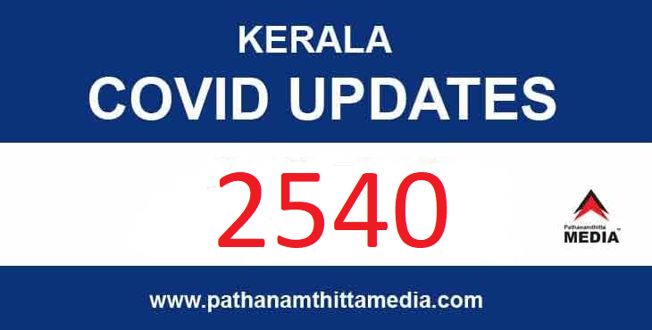 കേരളത്തില് ഇന്ന് 2540 പേര്ക്ക് കോവിഡ്-19 സ്ഥിരീകരിച്ചു ; 15 മരണം കേരളത്തില് ഇന്ന് 2540 പേര്ക്ക് കോവിഡ്-19 സ്ഥിരീകരിച്ചു ; 15 മരണം