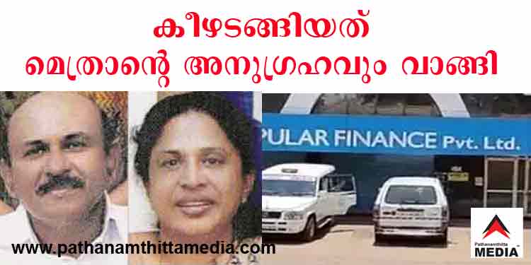പോപ്പുലര് ഫിനാന്സ് ഉടമ റോയിയും ഭാര്യയും കീഴടങ്ങുന്നതിന് മുമ്പ് അരമനയിലെത്തി മെത്രാന്റെ അനുഗ്രഹം തേടി പോപ്പുലര് ഫിനാന്സ് ഉടമ റോയിയും ഭാര്യയും കീഴടങ്ങുന്നതിന് മുമ്പ് അരമനയിലെത്തി മെത്രാന്റെ അനുഗ്രഹം തേടി