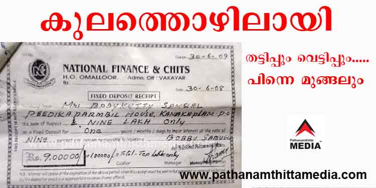 പോപ്പുലര് – കുടുംബം മൊത്തം തട്ടിപ്പുകാര് ; 2009 ല് തകര്ത്തത് നാഷണല് ഫൈനാന്സ് പോപ്പുലര് – കുടുംബം മൊത്തം തട്ടിപ്പുകാര് ; 2009 ല് തകര്ത്തത് നാഷണല് ഫൈനാന്സ്