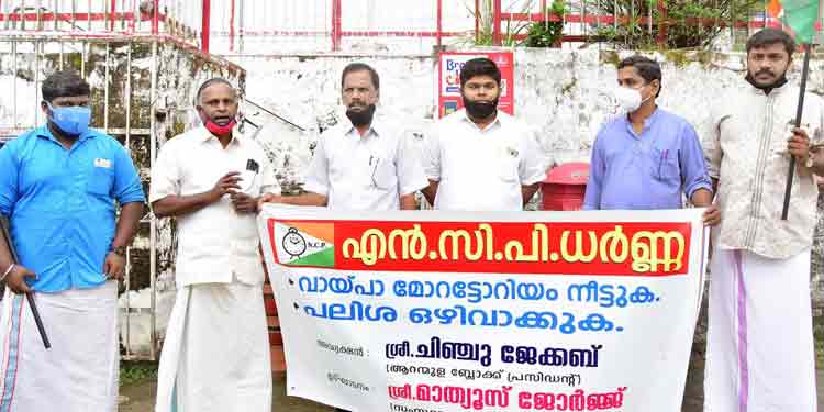കോവിഡ് കാലത്ത് വായ്പകൾക്ക് ഏർപ്പെടുത്തിയ മോറട്ടോറിയം കാലാവധി നീട്ടണമെന്നും പലിശ ഒഴിവാക്കണമെന്നും എൻ.സി.പി കോവിഡ് കാലത്ത് വായ്പകൾക്ക് ഏർപ്പെടുത്തിയ മോറട്ടോറിയം കാലാവധി നീട്ടണമെന്നും പലിശ ഒഴിവാക്കണമെന്നും എൻ.സി.പി