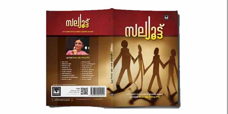 പോലീസ് ഉദ്യോഗസ്ഥരുടെ കഥാസമാഹാരം ‘സല്യൂട്ട് ‘ ഉടന് പുറത്തിറങ്ങും പോലീസ് ഉദ്യോഗസ്ഥരുടെ കഥാസമാഹാരം ‘സല്യൂട്ട് ‘ ഉടന് പുറത്തിറങ്ങും