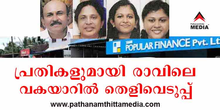 പോപ്പുലർ ഫിനാൻസ് തട്ടിപ്പ് : പ്രതികളെ ഇന്ന് രാവിലെ വകയാര് ഓഫീസില് എത്തിച്ച് തെളിവെടുക്കും പോപ്പുലർ ഫിനാൻസ് തട്ടിപ്പ് : പ്രതികളെ ഇന്ന് രാവിലെ വകയാര് ഓഫീസില് എത്തിച്ച് തെളിവെടുക്കും