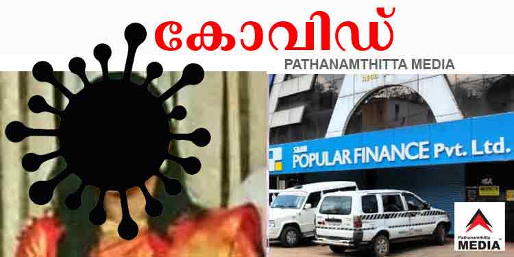 പോപ്പുലര് ഫിനാന്സ് : അഞ്ചാം പ്രതിക്ക് കോവിഡ് – കസ്റ്റഡി അപേക്ഷ മാറ്റി പോപ്പുലര് ഫിനാന്സ് : അഞ്ചാം പ്രതിക്ക് കോവിഡ് – കസ്റ്റഡി അപേക്ഷ മാറ്റി