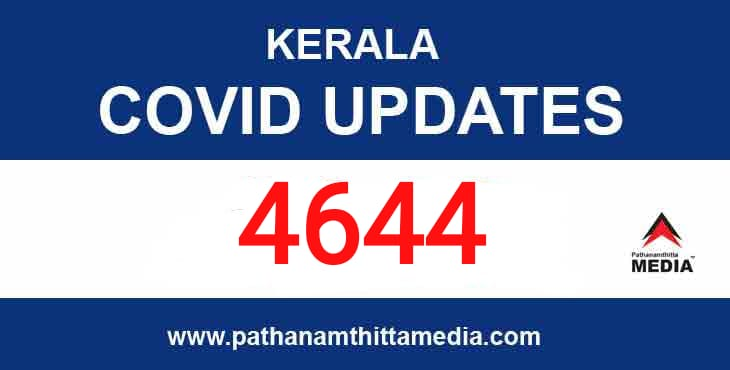 കേരളത്തില് ഇന്ന് 4644 പേര്ക്ക് കോവിഡ്-19 സ്ഥിരീകരിച്ചതായി മുഖ്യമന്ത്രി കേരളത്തില് ഇന്ന് 4644 പേര്ക്ക് കോവിഡ്-19 സ്ഥിരീകരിച്ചതായി മുഖ്യമന്ത്രി