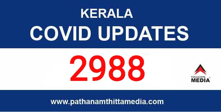 ഇന്ന് സംസ്ഥാനത്ത് 2988 പേര്ക്ക് കോവിഡ്-19 സ്ഥിരീകരിച്ചു ; 14 മരണo ഇന്ന് സംസ്ഥാനത്ത് 2988 പേര്ക്ക് കോവിഡ്-19 സ്ഥിരീകരിച്ചു ; 14 മരണo