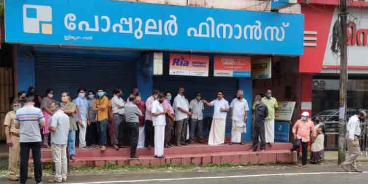 പോപ്പുലര് ഫിനാന്സ് ; റാന്നിയിലെ നിക്ഷേപകര് ആക്ഷന് കൌണ്സിലിന്റെ നേത്രുത്വത്തില് ഇട്ടിയപ്പാറയിലെ ബ്രാഞ്ച് ഓഫീസിനു മുമ്പില് പ്രതിഷേധ സമരം നടത്തി പോപ്പുലര് ഫിനാന്സ് ; റാന്നിയിലെ നിക്ഷേപകര് ആക്ഷന് കൌണ്സിലിന്റെ നേത്രുത്വത്തില് ഇട്ടിയപ്പാറയിലെ ബ്രാഞ്ച് ഓഫീസിനു മുമ്പില് പ്രതിഷേധ സമരം നടത്തി