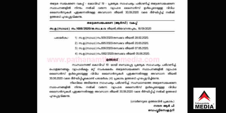 വ്യാപാര സ്ഥാപനങ്ങളുടെ ലൈസന്സ് പുതുക്കുവാന് സെപ്തംബര് 30 വരെ സമയം വ്യാപാര സ്ഥാപനങ്ങളുടെ ലൈസന്സ് പുതുക്കുവാന് സെപ്തംബര് 30 വരെ സമയം