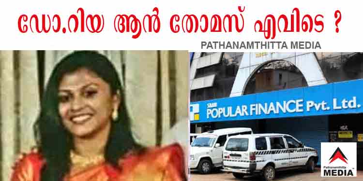 പോപ്പുലര് തട്ടിപ്പിന്റെ പ്രധാന സൂത്രധാരയും റോയിയുടെ രണ്ടാമത്തെ മകളുമായ ഡോ.റിയ ആന് തോമസ് എവിടെ ? പോപ്പുലര് തട്ടിപ്പിന്റെ പ്രധാന സൂത്രധാരയും റോയിയുടെ രണ്ടാമത്തെ മകളുമായ ഡോ.റിയ ആന് തോമസ് എവിടെ ?