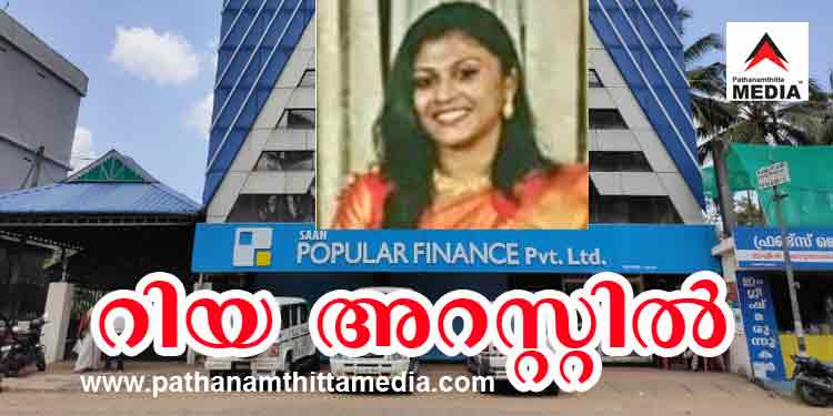 പോപ്പുലർ ഫിനാൻസ് തട്ടിപ്പ് ; റിയ ആൻ തോമസ് പിടിയിൽ പോപ്പുലർ ഫിനാൻസ് തട്ടിപ്പ് ; റിയ ആൻ തോമസ് പിടിയിൽ