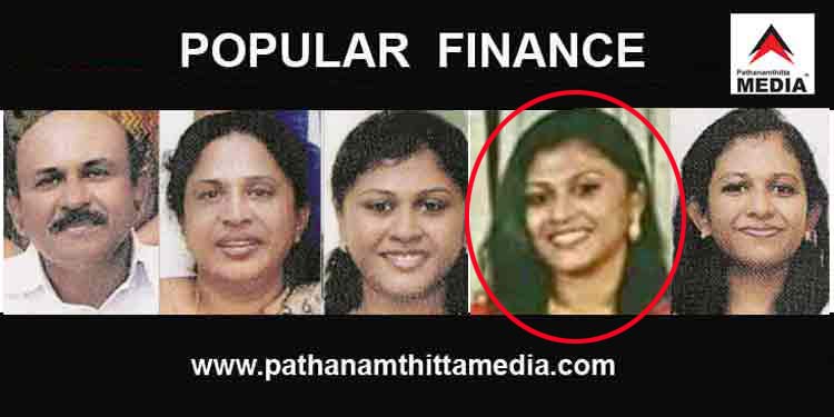 പോപ്പുലർ ഫിനാൻസ് ; ഡോ.റിയയുടെ ജാമ്യാപേക്ഷ ആലപ്പുഴ സ്പെഷ്യല് കോടതി തള്ളി പോപ്പുലർ ഫിനാൻസ് ; ഡോ.റിയയുടെ ജാമ്യാപേക്ഷ ആലപ്പുഴ സ്പെഷ്യല് കോടതി തള്ളി