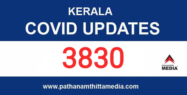 ഇന്ന് സംസ്ഥാനത്ത് 3830 പേര്ക്ക് കോവിഡ്-19 സ്ഥിരീകരിച്ചു ഇന്ന് സംസ്ഥാനത്ത് 3830 പേര്ക്ക് കോവിഡ്-19 സ്ഥിരീകരിച്ചു