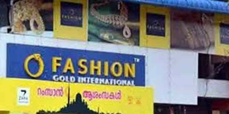 ഫാഷന് ഗോള്ഡ് ജ്വല്ലറിയുടെ പേരില് നടന്ന നിക്ഷേപ തട്ടിപ്പിന് പിറകെ നികുതിവെട്ടിപ്പും വിവാദത്തിലേക്ക് ഫാഷന് ഗോള്ഡ് ജ്വല്ലറിയുടെ പേരില് നടന്ന നിക്ഷേപ തട്ടിപ്പിന് പിറകെ നികുതിവെട്ടിപ്പും വിവാദത്തിലേക്ക്