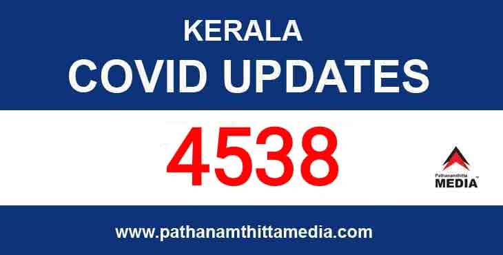തിരുവനന്തപുരം സംസ്ഥാനത്ത് ഇന്ന് 4538 പേര്ക്ക് കൊവിഡ് ; 20 പേര് മരിച്ചു തിരുവനന്തപുരം സംസ്ഥാനത്ത് ഇന്ന് 4538 പേര്ക്ക് കൊവിഡ് ; 20 പേര് മരിച്ചു