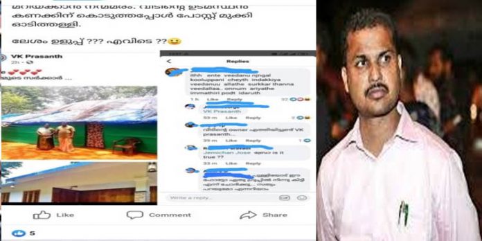 ലൈഫ് മിഷന്റെ പരസ്യത്തിന് അനധികൃതമായി വീടിന്റെ ചിത്രം ഉപയോഗിച്ചതിനെതിരെ ഉടമസ്ഥന് രംഗത്ത് ; പോസ്റ്റ് നീക്കം ചെയ്ത് വി കെ പ്രശാന്ത് ലൈഫ് മിഷന്റെ പരസ്യത്തിന് അനധികൃതമായി വീടിന്റെ ചിത്രം ഉപയോഗിച്ചതിനെതിരെ ഉടമസ്ഥന് രംഗത്ത് ; പോസ്റ്റ് നീക്കം ചെയ്ത് വി കെ പ്രശാന്ത്