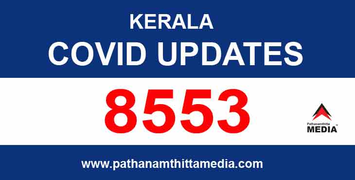 കേരളത്തില് ഇന്ന് 8553 പേര്ക്ക് കോവിഡ് ; 23 മരണം കേരളത്തില് ഇന്ന് 8553 പേര്ക്ക് കോവിഡ് ; 23 മരണം
