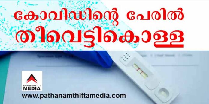 കോവിഡിന്റെ മറവില് തീവെട്ടിക്കൊള്ള ; 625 രൂപയുടെ ആന്റിജന് ടെസ്റ്റിന് 900 രൂപ ; കണ്ണടച്ച് അധികാരികള് കോവിഡിന്റെ മറവില് തീവെട്ടിക്കൊള്ള ; 625 രൂപയുടെ ആന്റിജന് ടെസ്റ്റിന് 900 രൂപ ; കണ്ണടച്ച് അധികാരികള്