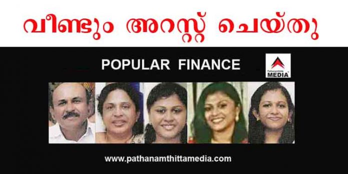 പോപ്പുലര് തട്ടിപ്പ് കുടുംബം വീണ്ടും ജയിലിലേക്ക് ; അഞ്ചുപ്രതികളുടെയും അറസ്റ്റ് രേഖപ്പെടുത്തി കസ്റ്റഡി അപേക്ഷ നല്കി പോപ്പുലര് തട്ടിപ്പ് കുടുംബം വീണ്ടും ജയിലിലേക്ക് ; അഞ്ചുപ്രതികളുടെയും അറസ്റ്റ് രേഖപ്പെടുത്തി കസ്റ്റഡി അപേക്ഷ നല്കി