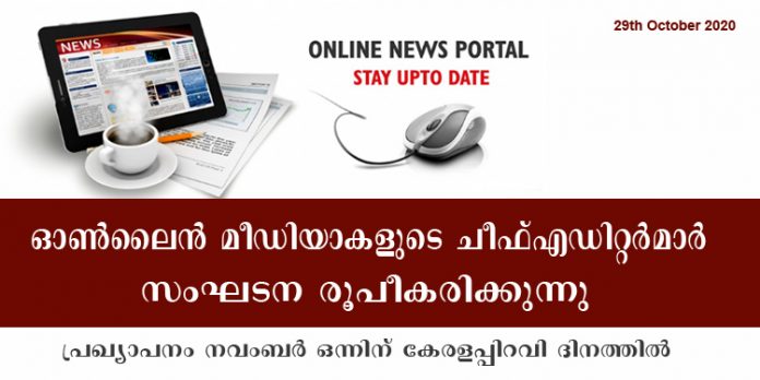 ഓണ് ലൈന് മീഡിയകളുടെ ചീഫ് എഡിറ്റര്മാര് സംഘടന രൂപീകരിക്കുന്നു ; പ്രഖ്യാപനം കേരളപ്പിറവി ദിനമായ നവംബര് ഒന്നിന് ഓണ് ലൈന് മീഡിയകളുടെ ചീഫ് എഡിറ്റര്മാര് സംഘടന രൂപീകരിക്കുന്നു ; പ്രഖ്യാപനം കേരളപ്പിറവി ദിനമായ നവംബര് ഒന്നിന്