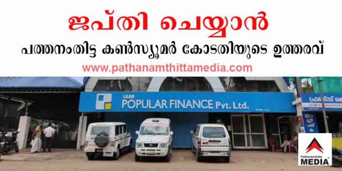 പോപ്പുലർ ഫിനാൻസ് ; വസ്തുവകകൾ ജപ്തി ചെയ്യാൻ പത്തനംതിട്ട കൺസ്യൂമർ കോടതിയുടെ ഉത്തരവ് പോപ്പുലർ ഫിനാൻസ് ; വസ്തുവകകൾ ജപ്തി ചെയ്യാൻ പത്തനംതിട്ട കൺസ്യൂമർ കോടതിയുടെ ഉത്തരവ്