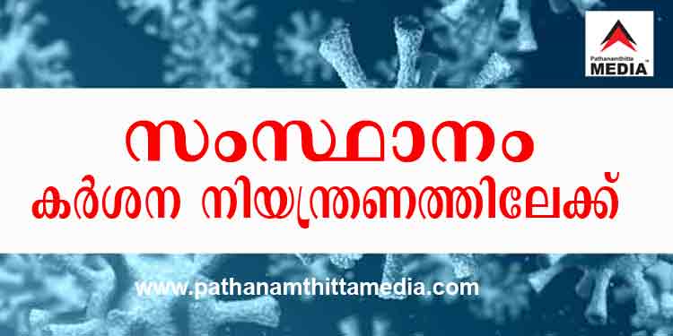 സംസ്ഥാനത്ത് കോവിഡ് നിയന്ത്രണങ്ങള് കര്ക്കശമാക്കുന്നു ; ഹോട്ടലുകളില് ഇരുന്നു ഭക്ഷണം കഴിക്കുന്നത് വീണ്ടും നിരോധിക്കും സംസ്ഥാനത്ത് കോവിഡ് നിയന്ത്രണങ്ങള് കര്ക്കശമാക്കുന്നു ; ഹോട്ടലുകളില് ഇരുന്നു ഭക്ഷണം കഴിക്കുന്നത് വീണ്ടും നിരോധിക്കും