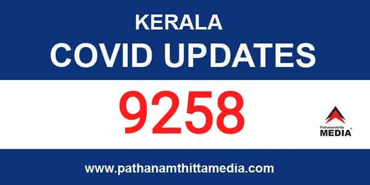 സംസ്ഥാനത്ത് ഇന്ന് 9258 പേര്ക്ക് കോവിഡ് ; 20 മരണം സംസ്ഥാനത്ത് ഇന്ന് 9258 പേര്ക്ക് കോവിഡ് ; 20 മരണം