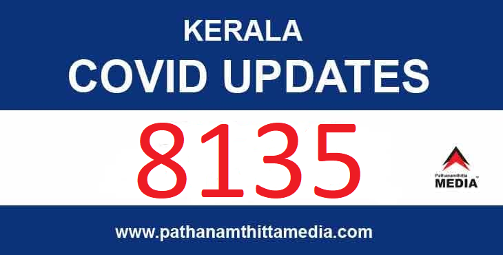 സംസ്ഥാനത്ത് ഇന്ന് 8135 പേര്ക്ക് രോഗം, 29 മരണം സംസ്ഥാനത്ത് ഇന്ന് 8135 പേര്ക്ക് രോഗം, 29 മരണം