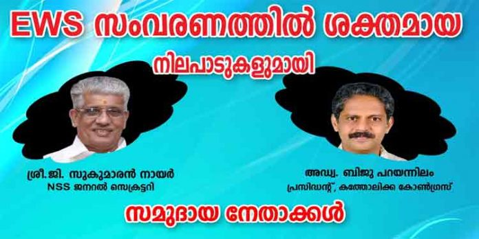 സംവരണ വിഷയത്തില് ഒന്നിച്ചു പോരാടാന് കത്തോലിക്ക സഭയും എൻ.എസ്.എസും കൈകോര്ക്കുന്നു സംവരണ വിഷയത്തില് ഒന്നിച്ചു പോരാടാന് കത്തോലിക്ക സഭയും എൻ.എസ്.എസും കൈകോര്ക്കുന്നു