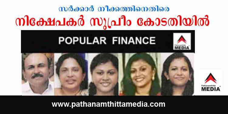 പോപ്പുലര് നിക്ഷേപ തട്ടിപ്പില് സംസ്ഥാന സര്ക്കാരിന്റെ നീക്കം നിഗൂഢം ; നിക്ഷേപകര് സുപ്രീം കോടതിയില് പോപ്പുലര് നിക്ഷേപ തട്ടിപ്പില് സംസ്ഥാന സര്ക്കാരിന്റെ നീക്കം നിഗൂഢം ; നിക്ഷേപകര് സുപ്രീം കോടതിയില്
