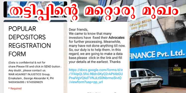 പോപ്പുലര് നിക്ഷേപ തട്ടിപ്പില് കുടുങ്ങിയവരെ വീണ്ടും പറ്റിക്കാന് ശ്രമം പോപ്പുലര് നിക്ഷേപ തട്ടിപ്പില് കുടുങ്ങിയവരെ വീണ്ടും പറ്റിക്കാന് ശ്രമം