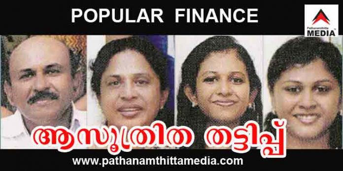 പോപ്പുലര് ഫിനാന്സ് തട്ടിപ്പുകേസില് പ്രതികള്ക്ക് ഇന്നും ജാമ്യം ലഭിച്ചില്ല പോപ്പുലര് ഫിനാന്സ് തട്ടിപ്പുകേസില് പ്രതികള്ക്ക് ഇന്നും ജാമ്യം ലഭിച്ചില്ല