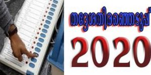 തദ്ദേശ തിരഞ്ഞെടുപ്പ് ഡ്യൂട്ടിയിലുള്ള ഉദ്യോഗസ്ഥരുടെ പ്രതിഫലം വര്ധിപ്പിച്ചു തദ്ദേശ തിരഞ്ഞെടുപ്പ് ഡ്യൂട്ടിയിലുള്ള ഉദ്യോഗസ്ഥരുടെ പ്രതിഫലം വര്ധിപ്പിച്ചു