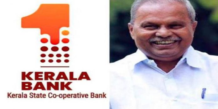 കേരള ബാങ്കിനെ നയിക്കുക പാര്ട്ടി ഓഫീസിലെ ഒളിക്യാമറയില് കുടുങ്ങിയ നേതാവ് കേരള ബാങ്കിനെ നയിക്കുക പാര്ട്ടി ഓഫീസിലെ ഒളിക്യാമറയില് കുടുങ്ങിയ നേതാവ്