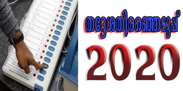 തദ്ദേശ സ്വയംഭരണ സ്ഥാപനങ്ങളിലേക്കുള്ള തെരഞ്ഞെടുപ്പിനുള്ള വിജ്ഞാപനം നവംബര് 12ന് പുറപ്പെടുവിക്കും തദ്ദേശ സ്വയംഭരണ സ്ഥാപനങ്ങളിലേക്കുള്ള തെരഞ്ഞെടുപ്പിനുള്ള വിജ്ഞാപനം നവംബര് 12ന് പുറപ്പെടുവിക്കും