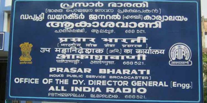ആലപ്പുഴ നിലയം പൂട്ടുന്നു ; ഗ്രാമീണ ജനതയുടെ ഹൃദയതുടിപ്പായ ആകാശവാണി പരിപാടികൾ ഇനി മുതൽ പത്തനംതിട്ട ജില്ലയിൽ ലഭിച്ചേക്കില്ല ആലപ്പുഴ നിലയം പൂട്ടുന്നു ; ഗ്രാമീണ ജനതയുടെ ഹൃദയതുടിപ്പായ ആകാശവാണി പരിപാടികൾ ഇനി മുതൽ പത്തനംതിട്ട ജില്ലയിൽ ലഭിച്ചേക്കില്ല