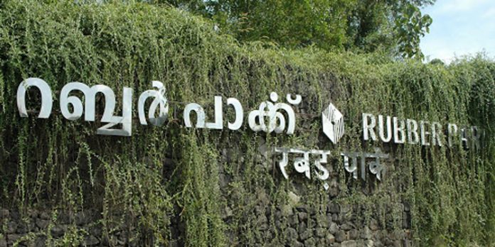 സർക്കാർ പ്രഖ്യാപിച്ച റബർ പാർക്ക് പത്തനംതിട്ടയ്ക്ക് നഷ്ടമാകുന്നു സർക്കാർ പ്രഖ്യാപിച്ച റബർ പാർക്ക് പത്തനംതിട്ടയ്ക്ക് നഷ്ടമാകുന്നു