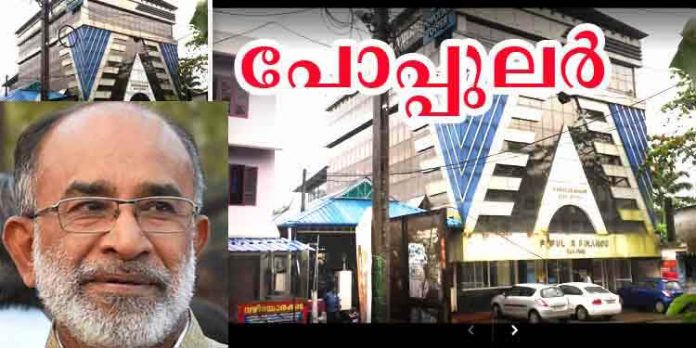 പോപ്പുലര് തട്ടിപ്പ് ; സി.ബി.ഐ അന്വേഷണം ആവശ്യപ്പെട്ടുകൊണ്ട് അല്ഫോന്സ് കണ്ണന്താനം എം.പി കേന്ദ്ര സര്ക്കാരിന് കത്തുനല്കി പോപ്പുലര് തട്ടിപ്പ് ; സി.ബി.ഐ അന്വേഷണം ആവശ്യപ്പെട്ടുകൊണ്ട് അല്ഫോന്സ് കണ്ണന്താനം എം.പി കേന്ദ്ര സര്ക്കാരിന് കത്തുനല്കി