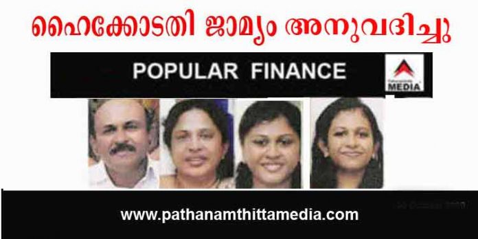 പോപ്പുലര് ഫിനാന്സ് തട്ടിപ്പുകേസിലെ നാല് പ്രതികള്ക്ക് ഹൈക്കോടതി ജാമ്യം നല്കി പോപ്പുലര് ഫിനാന്സ് തട്ടിപ്പുകേസിലെ നാല് പ്രതികള്ക്ക് ഹൈക്കോടതി ജാമ്യം നല്കി