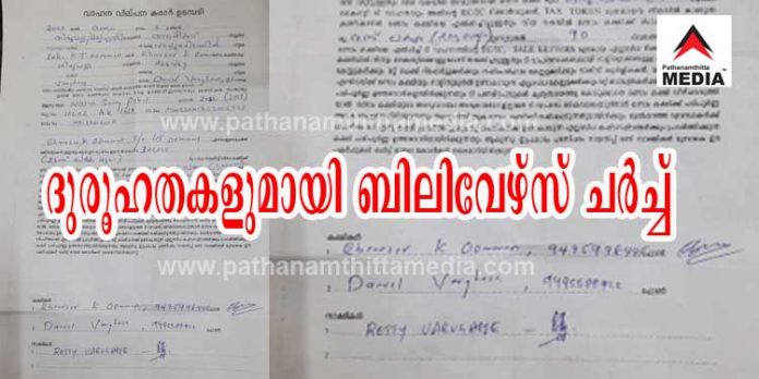 ഏഴരകോടി കണ്ടെടുത്ത ആ നിസ്സാന് സണ്ണി കാര് ആരുടെ ? ദുരൂഹതയുടെ ചുരുളഴിയാതെ ബിലിവേഴ്സ് ഈസ്റ്റേണ് ചര്ച്ച് ആസ്ഥാനം ഏഴരകോടി കണ്ടെടുത്ത ആ നിസ്സാന് സണ്ണി കാര് ആരുടെ ? ദുരൂഹതയുടെ ചുരുളഴിയാതെ ബിലിവേഴ്സ് ഈസ്റ്റേണ് ചര്ച്ച് ആസ്ഥാനം