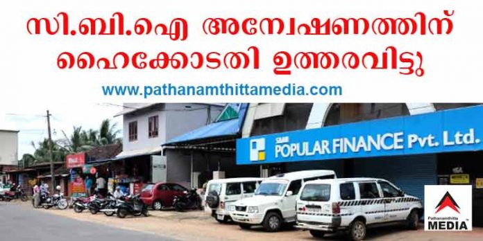 പോപ്പുലര് നിക്ഷേപ തട്ടിപ്പ് അന്വേഷണം അടിയന്തിരമായി സി.ബി.ഐ ഏറ്റെടുക്കാന് ഹൈക്കോടതി ഉത്തരവിട്ടു ; രണ്ടാഴ്ചക്കുള്ളില് ബഡ്സ് ആക്ട് നടപ്പിലാക്കണം പോപ്പുലര് നിക്ഷേപ തട്ടിപ്പ് അന്വേഷണം അടിയന്തിരമായി സി.ബി.ഐ ഏറ്റെടുക്കാന് ഹൈക്കോടതി ഉത്തരവിട്ടു ; രണ്ടാഴ്ചക്കുള്ളില് ബഡ്സ് ആക്ട് നടപ്പിലാക്കണം