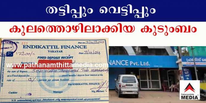 തട്ടിപ്പും വെട്ടിപ്പും കുലത്തൊഴിലാക്കിയ വകയാര് ഇണ്ടിക്കാട്ടില് കുടുംബം ; പോപ്പുലര് തട്ടിപ്പിന്റെ പിന്നാമ്പുറം തട്ടിപ്പും വെട്ടിപ്പും കുലത്തൊഴിലാക്കിയ വകയാര് ഇണ്ടിക്കാട്ടില് കുടുംബം ; പോപ്പുലര് തട്ടിപ്പിന്റെ പിന്നാമ്പുറം