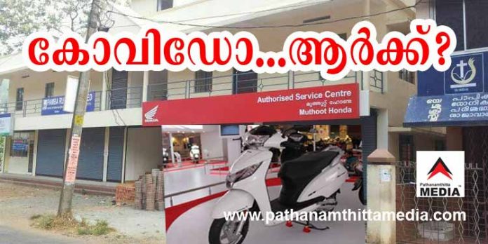 കോന്നി മുത്തൂറ്റ് ഹോണ്ടയിലെ മൂന്നു ജീവനക്കാര്ക്ക് കോവിഡ് – പുറത്തു പറഞ്ഞാല് ജോലിപോകും ; കണ്ണടച്ച് അധികൃതര് കോന്നി മുത്തൂറ്റ് ഹോണ്ടയിലെ മൂന്നു ജീവനക്കാര്ക്ക് കോവിഡ് – പുറത്തു പറഞ്ഞാല് ജോലിപോകും ; കണ്ണടച്ച് അധികൃതര്