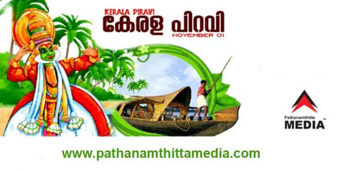 1956 നവംബർ ഒന്നിന് കേരള സംസ്ഥാനം നിലവില്വന്നു ; ഇന്ന് നമ്മുടെ ജന്മദിനം 1956 നവംബർ ഒന്നിന് കേരള സംസ്ഥാനം നിലവില്വന്നു ; ഇന്ന് നമ്മുടെ ജന്മദിനം
