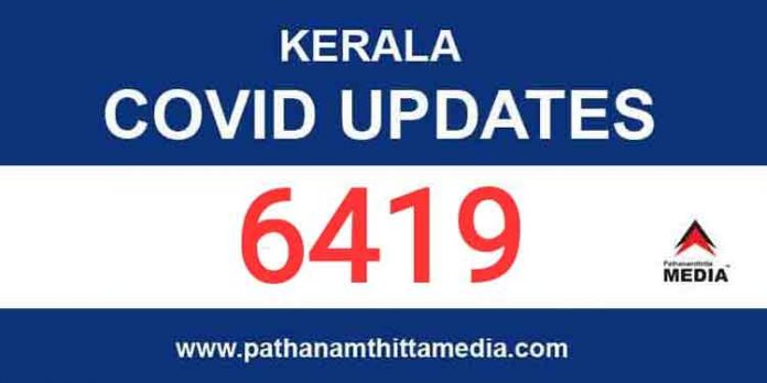 സംസ്ഥാനത്ത് ഇന്ന് 6419 പേര്ക്ക് കോവിഡ് സ്ഥിരീകരിച്ചു ; 28 മരണം സംസ്ഥാനത്ത് ഇന്ന് 6419 പേര്ക്ക് കോവിഡ് സ്ഥിരീകരിച്ചു ; 28 മരണം