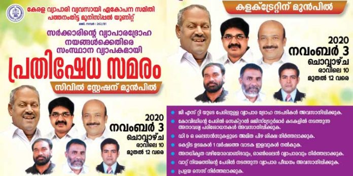 സംസ്ഥാന വ്യാപകമായി വ്യാപാരികളുടെ പ്രതിഷേധ ധര്ണ്ണ നാളെ ; പത്തനംതിട്ടയില് കളക്ടറേറ്റ് പടിക്കലും മിനി സിവില് സ്റ്റേഷനു മുമ്പിലും സമരം സംസ്ഥാന വ്യാപകമായി വ്യാപാരികളുടെ പ്രതിഷേധ ധര്ണ്ണ നാളെ ; പത്തനംതിട്ടയില് കളക്ടറേറ്റ് പടിക്കലും മിനി സിവില് സ്റ്റേഷനു മുമ്പിലും സമരം