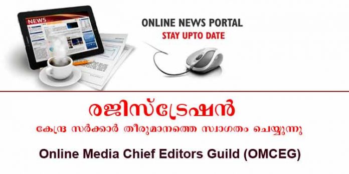 ഓണ് ലൈന് മാധ്യമങ്ങള്ക്ക് രജിസ്ട്രേഷന് – കേന്ദ്രസര്ക്കാര് നടപടിയെ സ്വാഗതം ചെയ്യുന്നു ; ഓണ് ലൈന് മീഡിയ ചീഫ് എഡിറ്റേഴ്സ് ഗില്ഡ് (OMCEG) ഓണ് ലൈന് മാധ്യമങ്ങള്ക്ക് രജിസ്ട്രേഷന് – കേന്ദ്രസര്ക്കാര് നടപടിയെ സ്വാഗതം ചെയ്യുന്നു ; ഓണ് ലൈന് മീഡിയ ചീഫ് എഡിറ്റേഴ്സ് ഗില്ഡ് (OMCEG)